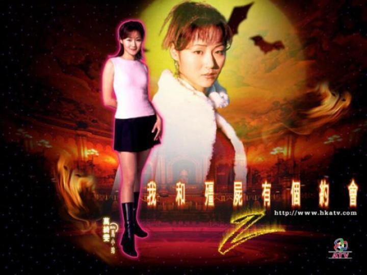 ■亞視經典劇《我和殭屍有個約會》嘅版權已經賣走,想重拍都唔係咁易。互聯網圖片 ■亞視經典劇《我和殭屍有個約會》嘅版權已經賣走,想重拍都唔係咁易。互聯網圖片