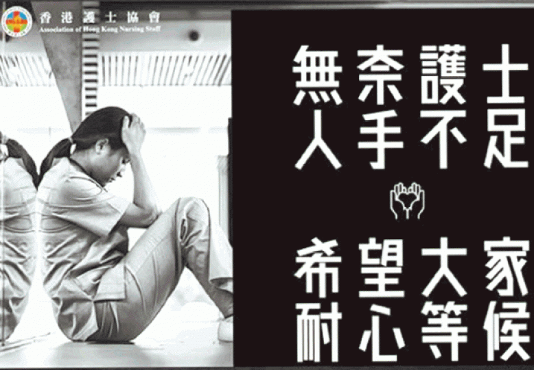 ■醫院人手短缺,護協製作海報盼市民關注。護協fb圖片 ■醫院人手短缺,護協製作海報盼市民關注。護協fb圖片