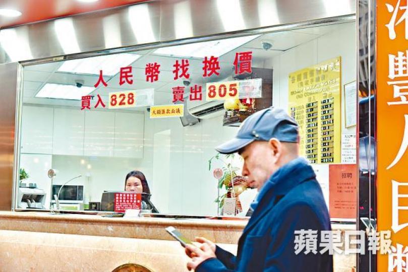 ■人民幣匯價續升,每百港元兌80.5人民幣。黃偉傑攝 ■人民幣匯價續升,每百港元兌80.5人民幣。黃偉傑攝