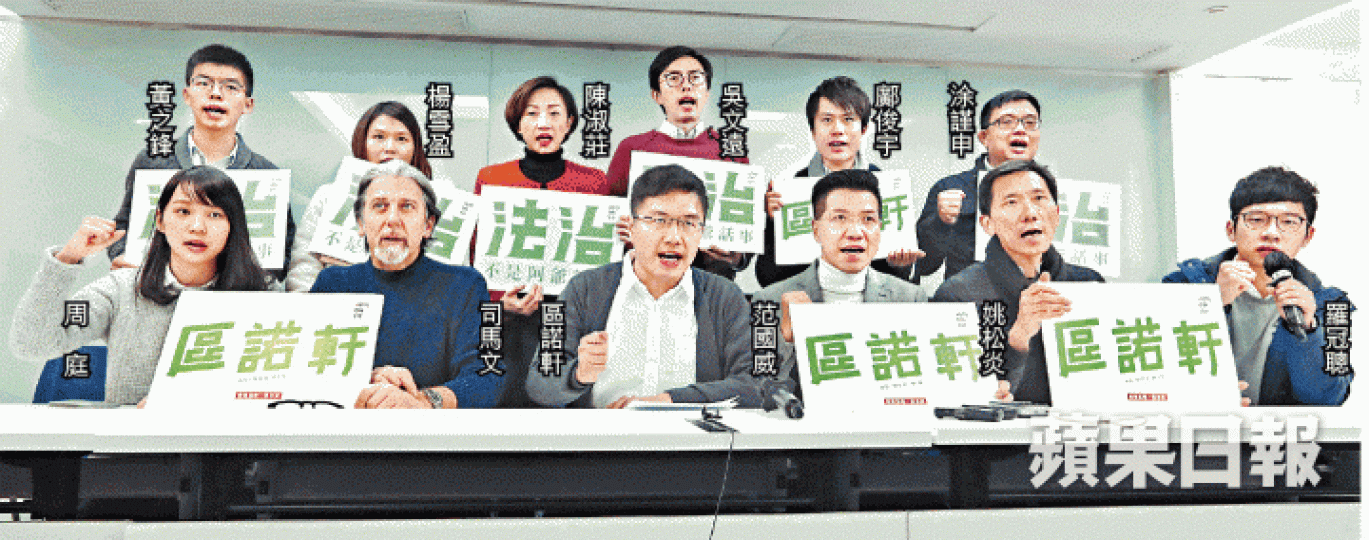 ■區諾軒昨公佈參選政綱,獲一眾泛民到場支持。謝榮耀攝 ■區諾軒昨公佈參選政綱,獲一眾泛民到場支持。謝榮耀攝