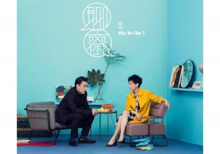 ■《聊齋Why We Chat》讓人對「聊」思考很多。聯網圖片
■《聊齋Why We Chat》讓人對「聊」思考很多。聯網圖片