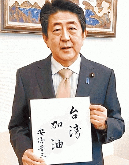 ■安倍晉三上傳影片，親筆揮毫「台灣加油」。