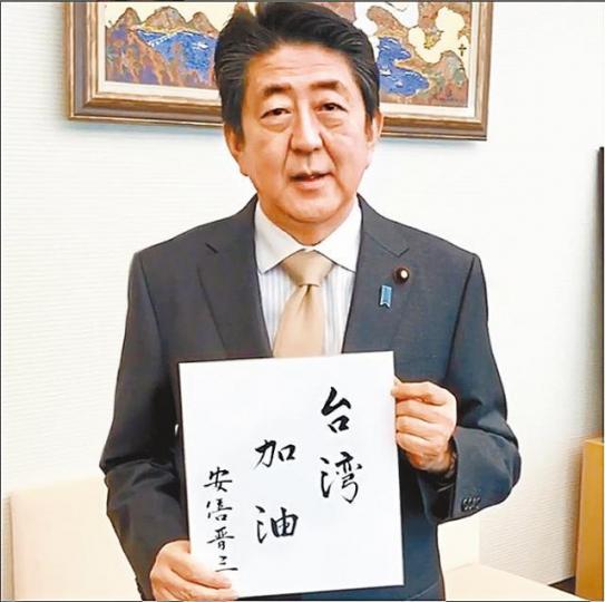 ■日本首相安倍晉三親筆寫上「台灣加油」為災民打氣。 ■日本首相安倍晉三親筆寫上「台灣加油」為災民打氣。