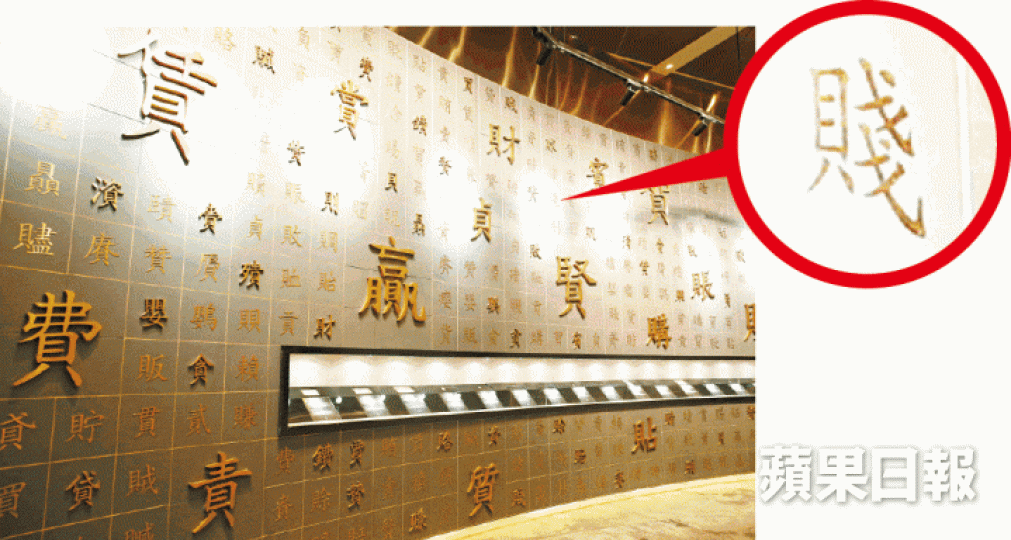 ■金融大會堂字牆上有過百漢字包括賤字。