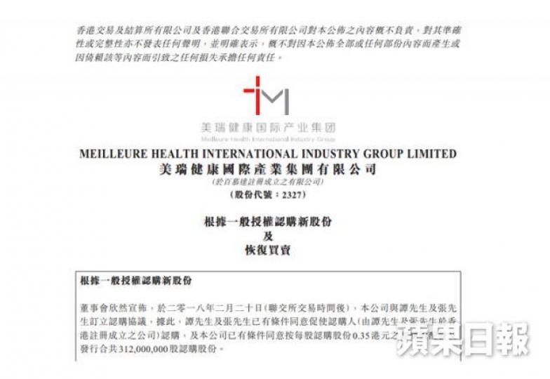 ■美瑞健康昨公佈以每股0.35港元向譚昕及張可配售3.12億股。 ■美瑞健康昨公佈以每股0.35港元向譚昕及張可配售3.12億股。