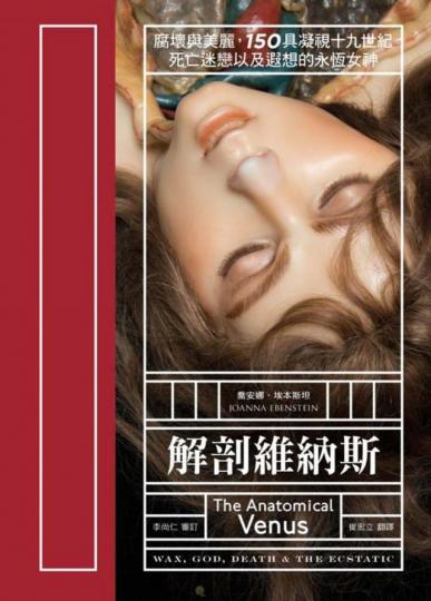 ■《解剖維納斯》 ■《解剖維納斯》