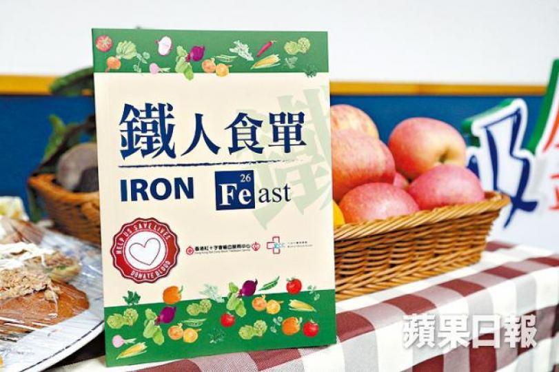 ■紅十字會聯同九龍中醫院聯網醫護人員編寫「鐵人食譜」,教導市民吸收鐵質。張志華攝 ■紅十字會聯同九龍中醫院聯網醫護人員編寫「鐵人食譜」,教導市民吸收鐵質。張志華攝