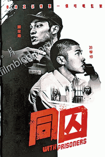 ■《同囚》