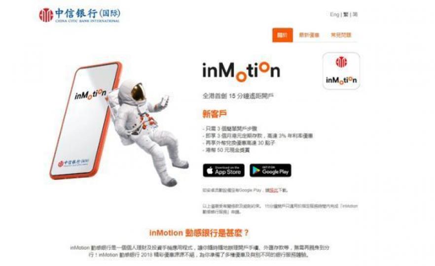 ■信銀國際推出inMotion動感銀行程式，用手機就可以遙距開戶。互聯網圖片