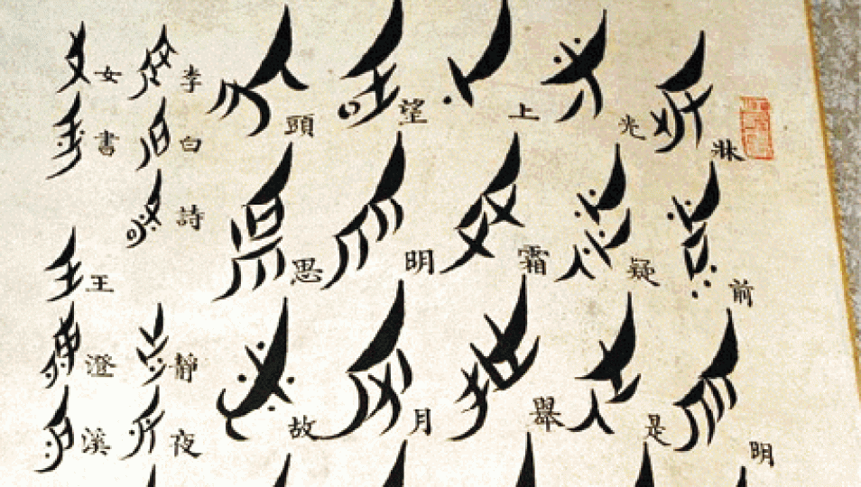 ■「女書」曾在湖南江永縣流傳幾百年。■新近出版的《中國女書書法教程》。互聯網