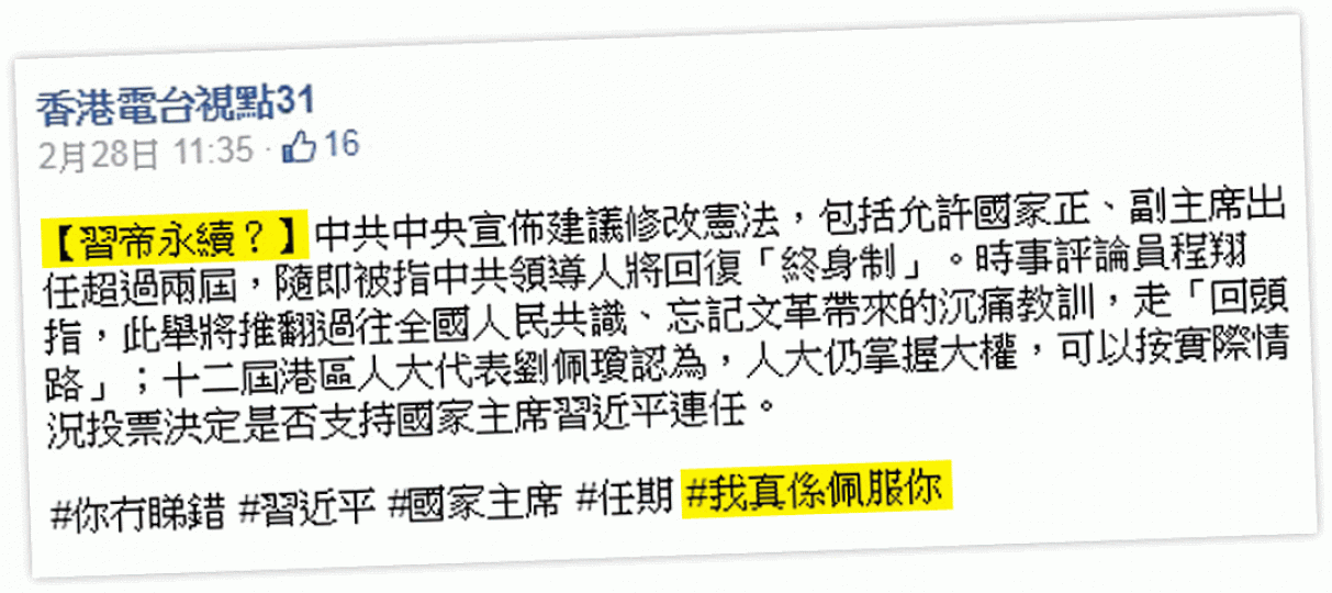 ■視點31的fb專頁上月底上載有關中共修憲的訪問,有「習帝永續?」及「我真係佩服你」等字眼。互聯網 ■視點31的fb專頁上月底上載有關中共修憲的訪問,有「習帝永續?」及「我真係佩服你」等字眼。互聯網
