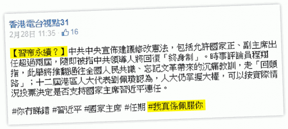 ■視點31的fb專頁上月底上載有關中共修憲的訪問,有「習帝永續?」及「我真係佩服你」等字眼。互聯網 ■視點31的fb專頁上月底上載有關中共修憲的訪問,有「習帝永續?」及「我真係佩服你」等字眼。互聯網
