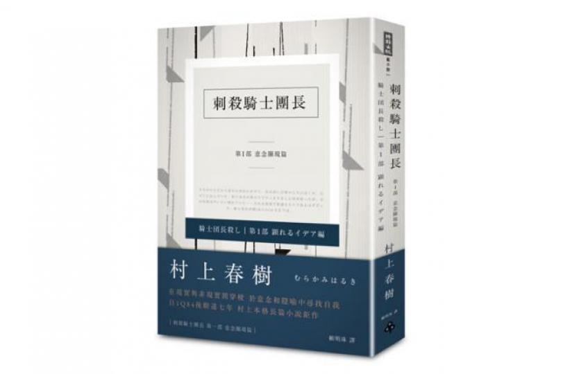■《刺殺騎士團長》 ■《刺殺騎士團長》