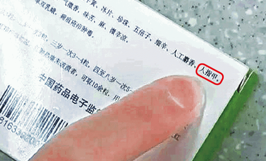 ■成都藥企生產的喉炎丸含人指甲。
■成都藥企生產的喉炎丸含人指甲。