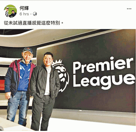 ■樂視評述員何輝(左)稱已接獲公司結業通知,前晚在fb流露心聲。 ■樂視評述員何輝(左)稱已接獲公司結業通知,前晚在fb流露心聲。