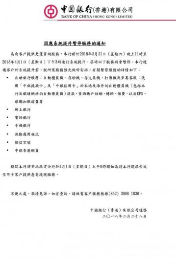 ■中銀早前發出通知稱3月31日晚上11時開始熄機。互聯網 ■中銀早前發出通知稱3月31日晚上11時開始熄機。互聯網