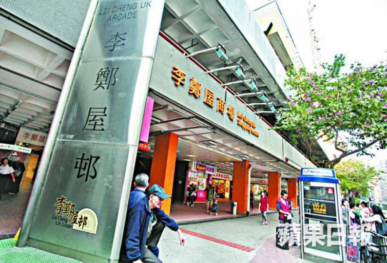 長沙灣李鄭屋商場
長沙灣李鄭屋商場