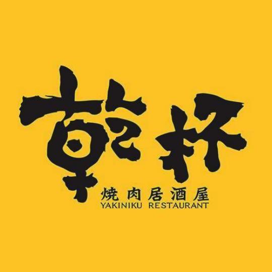■原裝乾杯現時於台灣及中國兩岸共有53家分店。
■原裝乾杯現時於台灣及中國兩岸共有53家分店。