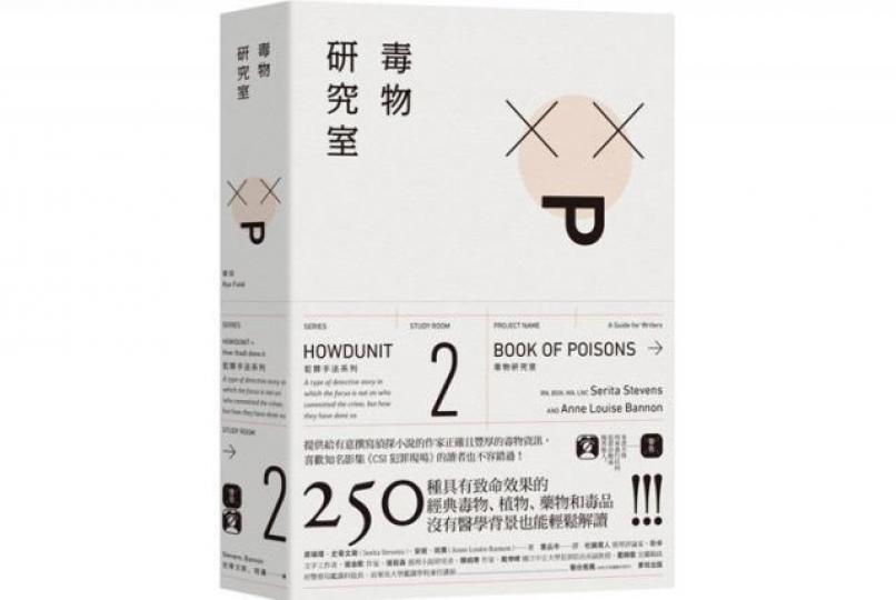 ■《毒物研究室》 ■《毒物研究室》