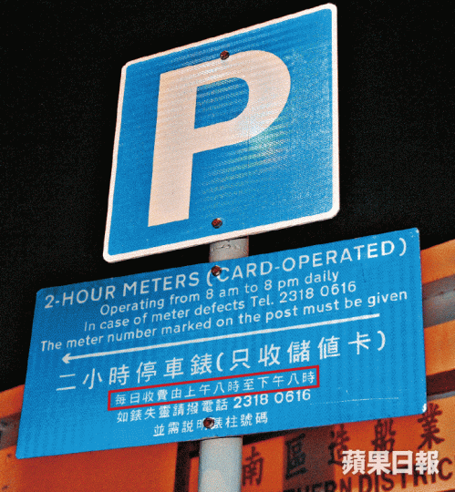 ■現場路牌列明泊車收費時段為朝8晚8(紅框示)。
■現場路牌列明泊車收費時段為朝8晚8(紅框示)。