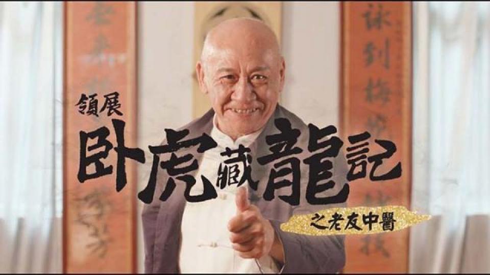 ■領展最請「鼎爺」拍咗輯廣告,大力sell街坊人情味。 互聯網圖片 ■領展最請「鼎爺」拍咗輯廣告,大力sell街坊人情味。 互聯網圖片