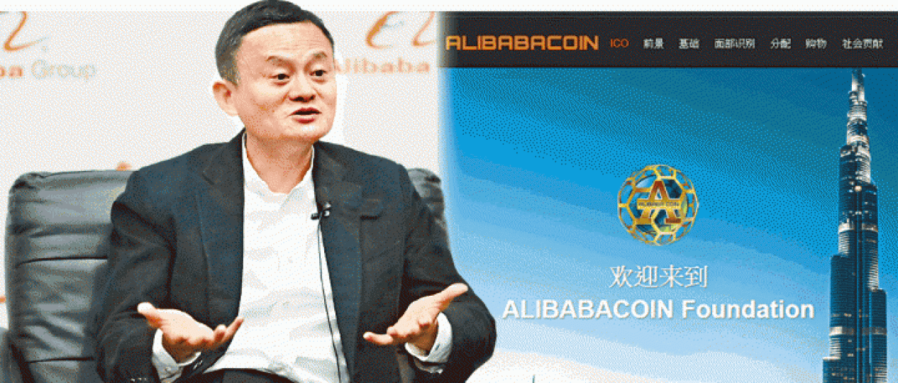 ■馬雲曾稱阿里巴巴不會推出ICO;右圖為阿里巴巴幣基金會網頁。資料圖片 ■馬雲曾稱阿里巴巴不會推出ICO;右圖為阿里巴巴幣基金會網頁。資料圖片