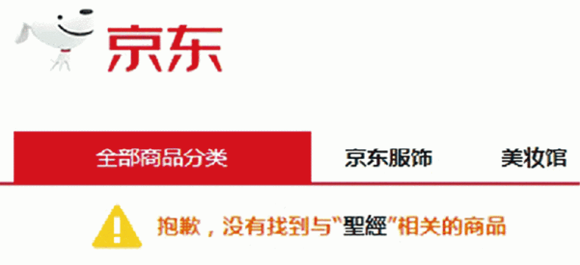 ■內地購物網京東已將《聖經》下架。互聯網■於淘寶搜尋聖經兩字,再無《聖經》出售,僅剩閱讀指南等產品。 ■內地購物網京東已將《聖經》下架。互聯網■於淘寶搜尋聖經兩字,再無《聖經》出售,僅剩閱讀指南等產品。