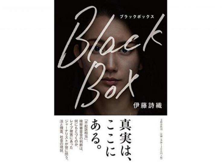 ■伊藤詩織在強姦案發生後推出著作《BLACK BOX》。 ■伊藤詩織在強姦案發生後推出著作《BLACK BOX》。