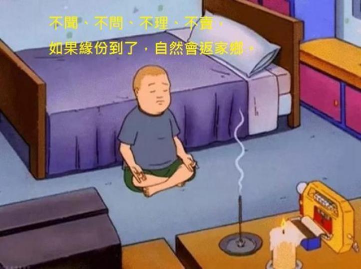 ■佛系股民的投資態度──不聞、不問、不理、不賣。互聯網圖片 ■佛系股民的投資態度──不聞、不問、不理、不賣。互聯網圖片