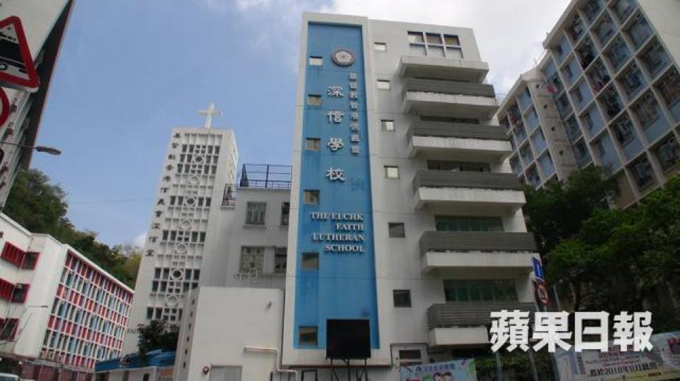■基督教香港信義會深信學校 ■基督教香港信義會深信學校