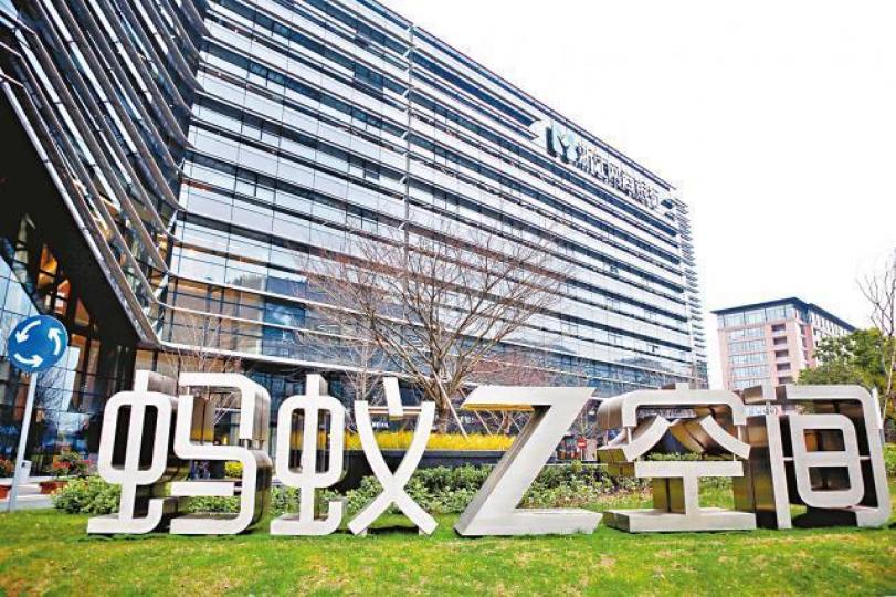 ■螞蟻金服準備融資最多100億美元。資料圖片 ■螞蟻金服準備融資最多100億美元。資料圖片