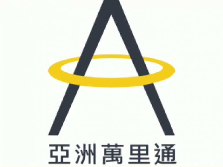 ■亞洲萬里通 ■亞洲萬里通