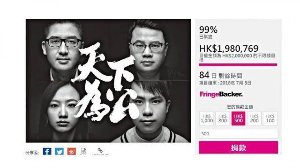 ■截至昨晚11時,「天下為公」眾籌計劃已籌得逾198萬元。 ■截至昨晚11時,「天下為公」眾籌計劃已籌得逾198萬元。