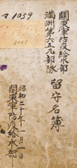 ■731部隊的名冊,當時用上秘密番號「滿洲第659部隊」。互聯網 ■731部隊的名冊,當時用上秘密番號「滿洲第659部隊」。互聯網