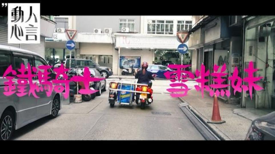Emily係全港唯一一個女仔揸雪糕電單車。Emily原本做化妝師,蜘蛛女鄭麗莎(右圖)都係佢嘅客人。Emily話化妝師仔細溫柔,雪糕妹體力勞動,o依家嘅佢剛柔並重!開檔之前,Emily去貨倉攞貨,一個女仔一手一腳搬呀搬,認真厲害!雪糕仔朱生已經入行9年,話好開心有後生入行,好樂意教Emily點做。Emily多數喺維園外開檔。佢話見到客人開心,自己都會好開心。有時途人喺街見到Emily,都會大嗌「雪糕妹」,邀請佢合照,不過Emily就呼籲大家要注意安全。(受訪者提供相片)相中嘅孖仔令Emily最印 Emily係全港唯一一個女仔揸雪糕電單車。Emily原本做化妝師,蜘蛛女鄭麗莎(右圖)都係佢嘅客人。Emily話化妝師仔細溫柔,雪糕妹體力勞動,o依家嘅佢剛柔並重!開檔之前,Emily去貨倉攞貨,一個女仔一手一腳搬呀搬,認真厲害!雪糕仔朱生已經入行9年,話好開心有後生入行,好樂意教Emily點做。Emily多數喺維園外開檔。佢話見到客人開心,自己都會好開心。有時途人喺街見到Emily,都會大嗌「雪糕妹」,邀請佢合照,不過Emily就呼籲大家要注意安全。(受訪者提供相片)相中嘅孖仔令Emily最印