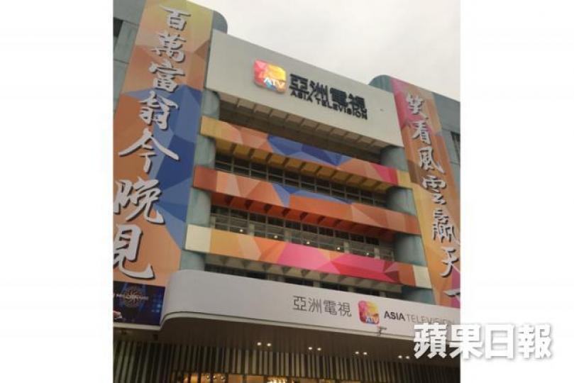 ■2016年接手亞視嘅協盛協豐噚日公佈改名為亞洲電視控股有限公司。資料圖片