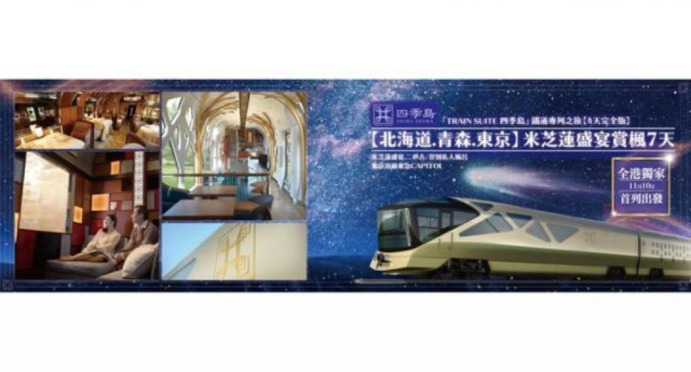 ■縱橫遊四季島鐵道遊銷情理想。縱橫遊網頁截圖 ■縱橫遊四季島鐵道遊銷情理想。縱橫遊網頁截圖