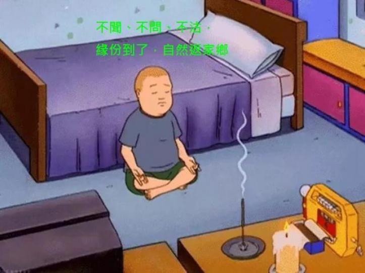 ■佛系投資者的信念:不聞、不問、不沽,緣份到了,自然返家鄉。 互聯網圖片 ■佛系投資者的信念:不聞、不問、不沽,緣份到了,自然返家鄉。 互聯網圖片