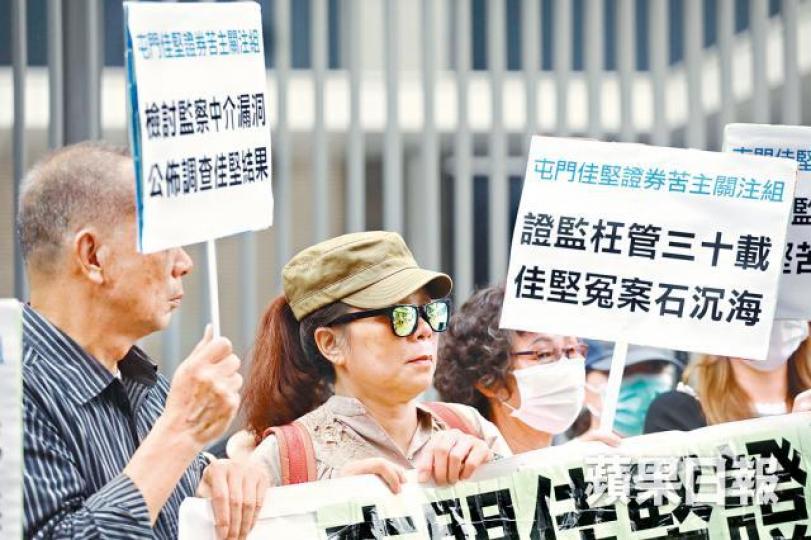 ■佳堅苦主曾示威,要求證監公佈事件調查進度。資料圖片 ■佳堅苦主曾示威,要求證監公佈事件調查進度。資料圖片