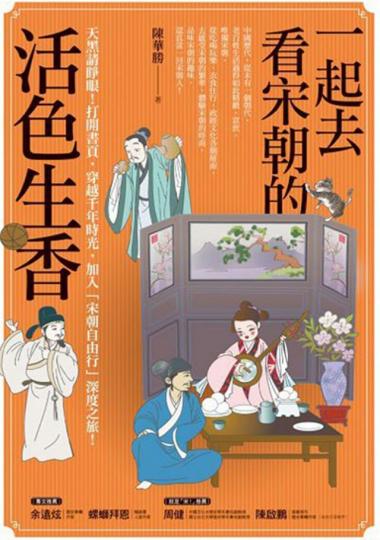 ■《一起去看宋朝的活色生香》 ■《一起去看宋朝的活色生香》