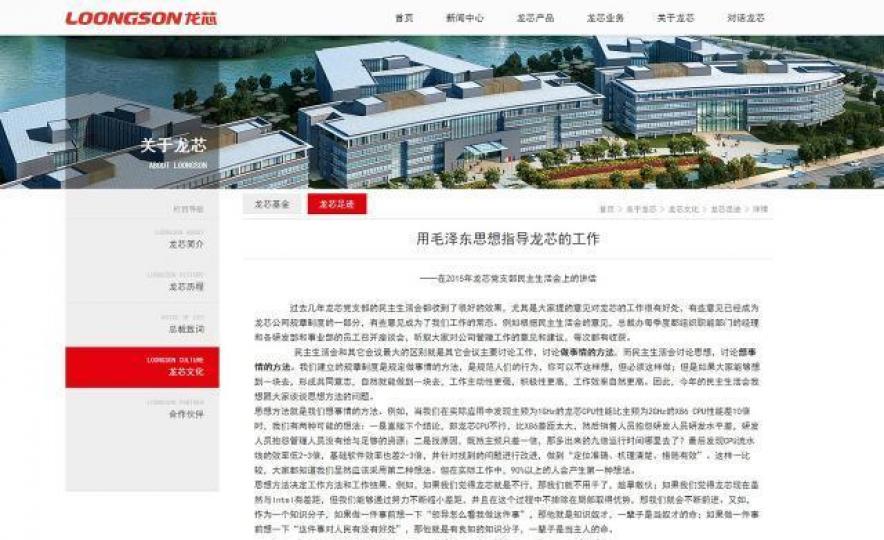 ■龍芯的公司網頁說:「用毛澤東思想指導龍芯的工作」。 互聯網圖片 ■龍芯的公司網頁說:「用毛澤東思想指導龍芯的工作」。 互聯網圖片