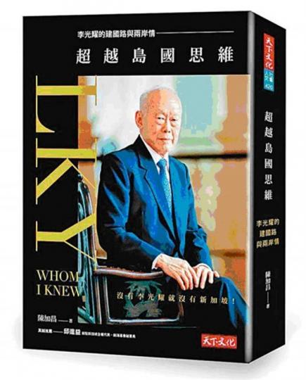 ■陳加昌在2015年出版《超越島國思維:李光耀的建國路與兩岸情》一書。 互聯網圖片 ■陳加昌在2015年出版《超越島國思維:李光耀的建國路與兩岸情》一書。 互聯網圖片