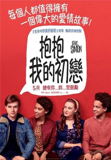 《抱抱我的初戀》於5月3日上映，電影改編自小說《西蒙和他的出櫃日誌》，講述隱藏自己同性戀身分的Simon在面臨出櫃抉擇時的掙扎。男同志Jim分享自己的出櫃經歷，又指過程中的壓力大多數源自自己。女同志Cuby相信家人朋友對她的愛會支持她的所有決定，出櫃後亦同樣獲身邊人支持。