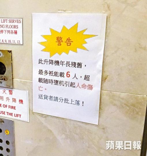 ■有使用廣日牌升降機的大廈貼出告示,「超載隨時墮機引起人命傷亡」。簡明恩攝 ■有使用廣日牌升降機的大廈貼出告示,「超載隨時墮機引起人命傷亡」。簡明恩攝