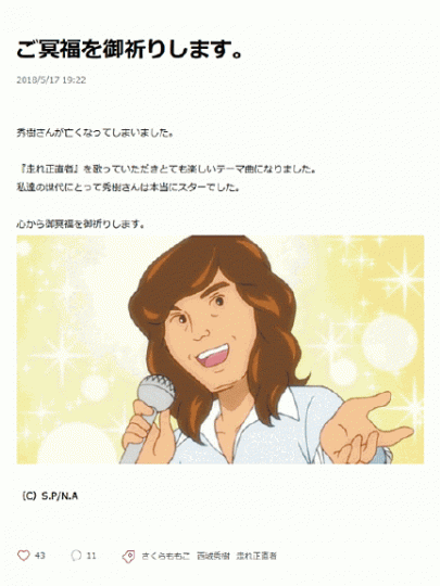 ■櫻桃子昨晚在網上追悼西城秀樹,並留言稱「秀樹先生是個真正的巨星」。 ■櫻桃子昨晚在網上追悼西城秀樹,並留言稱「秀樹先生是個真正的巨星」。