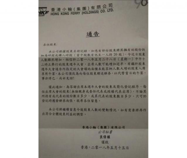 ■香港小輪呢張通告,真係碎股黨噩耗。圖片來源:連登討論區 ■香港小輪呢張通告,真係碎股黨噩耗。圖片來源:連登討論區