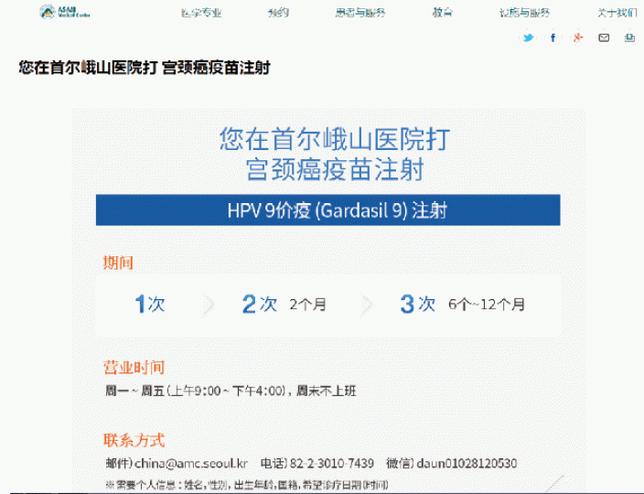 ■首爾峨山醫院網頁上月貼出簡體字通告,稱可到醫院注射九價疫苗,又設微信招攬內地客。互聯網 ■首爾峨山醫院網頁上月貼出簡體字通告,稱可到醫院注射九價疫苗,又設微信招攬內地客。互聯網