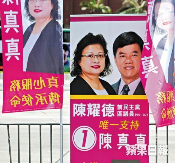 ■陳真真標榜獲民主黨前區議員支持。 ■陳真真標榜獲民主黨前區議員支持。