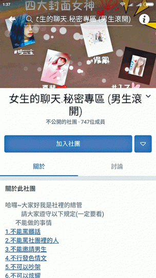 ■以女生聊天專區招收女會員的fb專頁註明「男生滾開」。 ■以女生聊天專區招收女會員的fb專頁註明「男生滾開」。