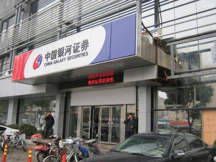 ■中國銀河證券H股股價遠低於A股,又遠低於NAV,雙重大折讓,吸引力十足。 資料圖片 ■中國銀河證券H股股價遠低於A股,又遠低於NAV,雙重大折讓,吸引力十足。 資料圖片